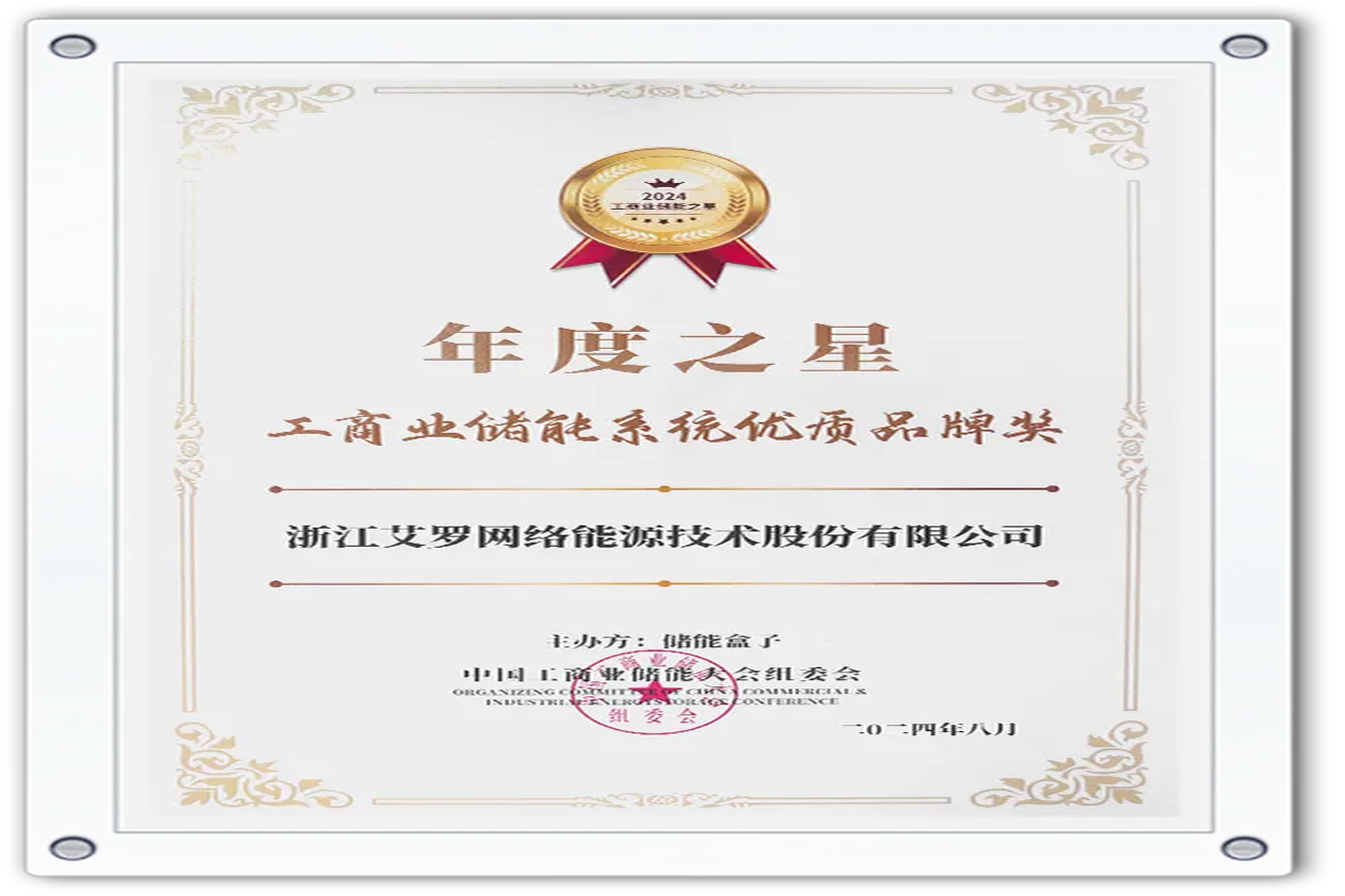 企业资讯 | 年度之星！俄罗斯专享会能源荣获“工商业储能系统优质品牌奖”！